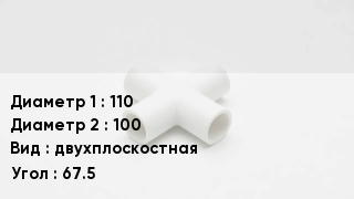Крестовина полипропиленовая 110 *100 двухплоскостная Угол:67.5
